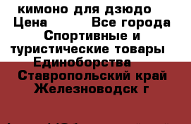 кимоно для дзюдо. › Цена ­ 800 - Все города Спортивные и туристические товары » Единоборства   . Ставропольский край,Железноводск г.